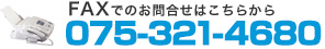 FAXでのお問合せはこちらから｜075-321-4680