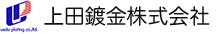 上田鍍金株式会社