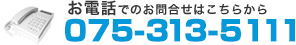 お電話でのお問合せはこちらから｜075-313-5111