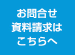 お問合せ　資料請求はこちら