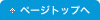 このページの先頭へ戻る